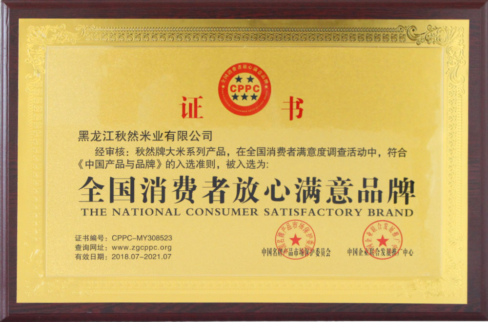 4-1-全國消費(fèi)者放心滿意品牌.JPG