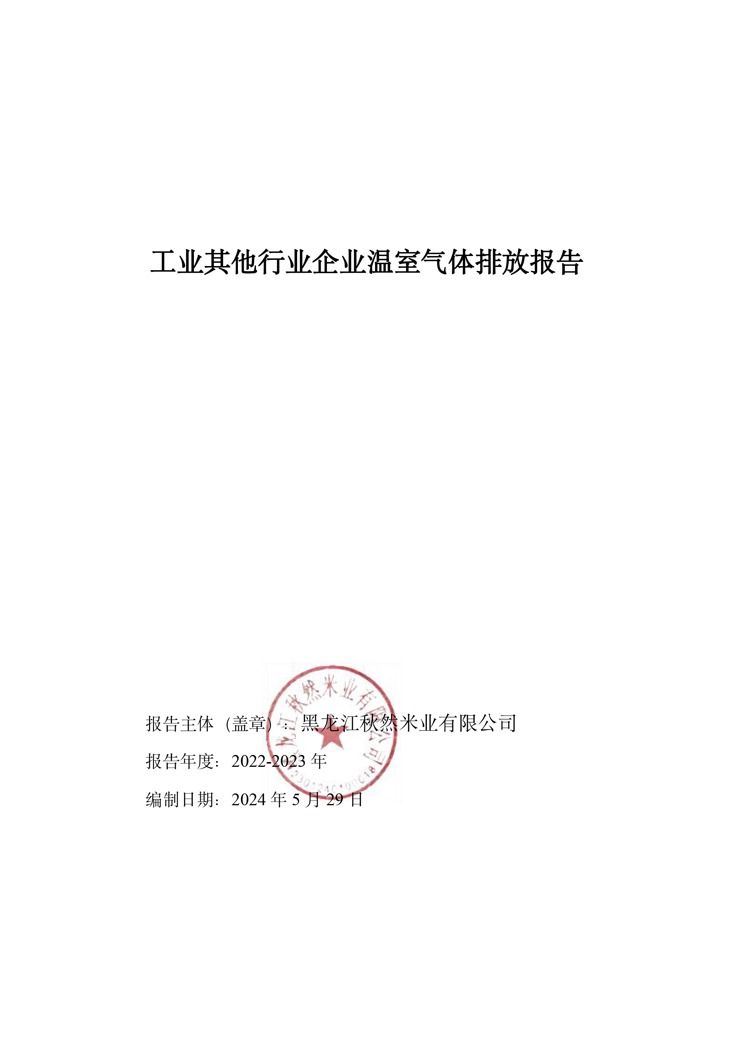 秋然2022-2023年溫室氣體排放報(bào)告-1.jpg